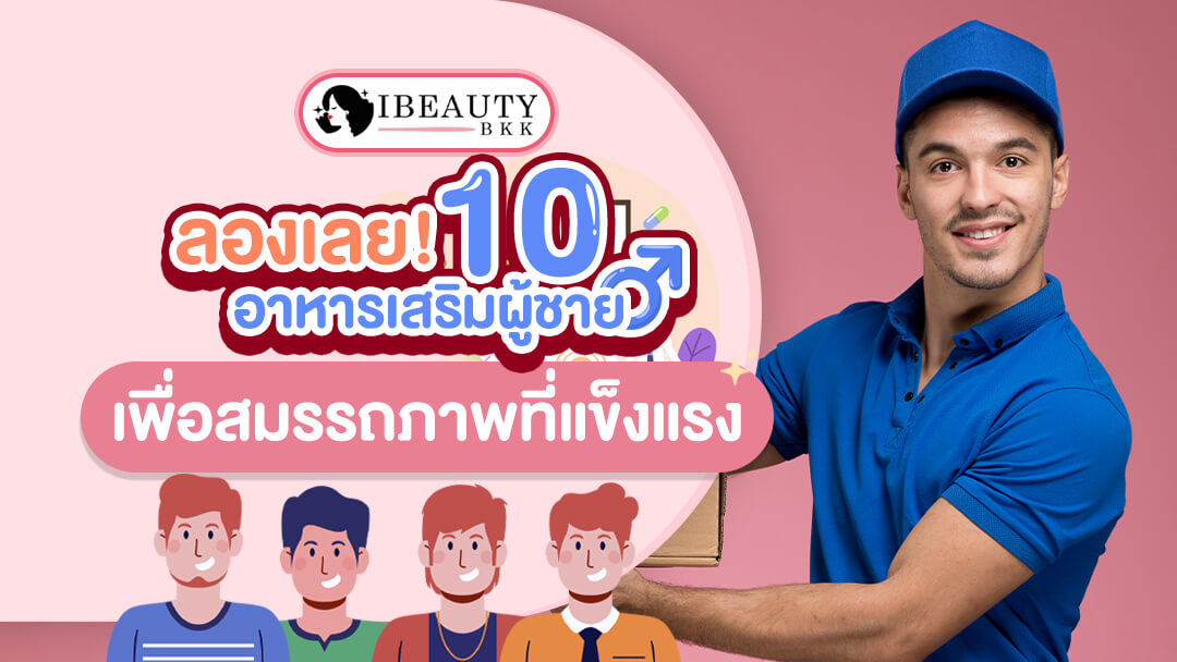10 อันดับ อาหารเสริมผู้ชาย เพื่อสมรรถภาพที่แข็งแรง