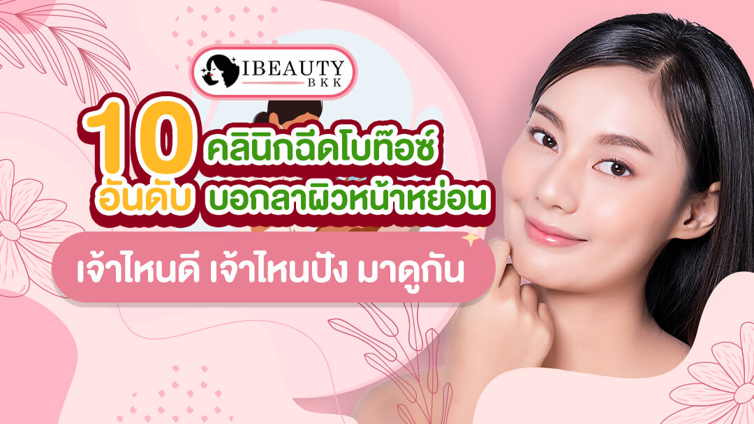10 อันดับ คลินิกฉีดโบท็อกซ์ ชั้นนำระดับประเทศ ประจำปี 2022